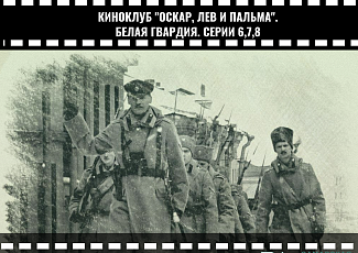Киноклуб "Оскар, Лев и Пальма". Показ 6-й, 7-й и 8-й серий телесериала "Белая гвардия"